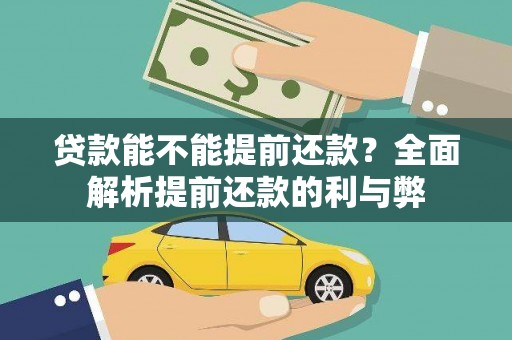 吴忠贷款能不能提前还款？全面解析提前还款的利与弊