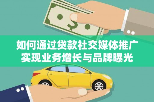 吴忠如何通过贷款社交媒体推广实现业务增长与品牌曝光