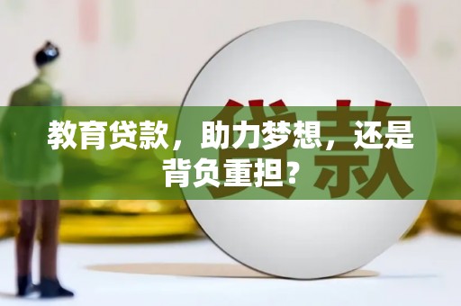 吴忠教育贷款，助力梦想，还是背负重担？