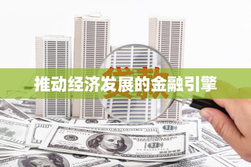 吴忠推动经济发展的金融引擎