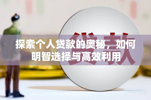 吴忠探索个人贷款的奥秘，如何明智选择与高效利用