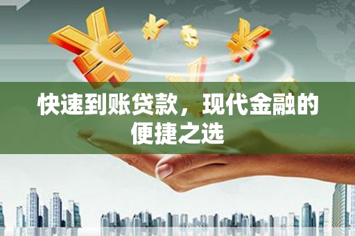吴忠快速到账贷款，现代金融的便捷之选