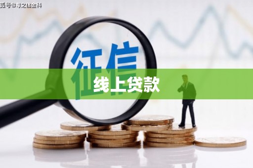 吴忠线上贷款