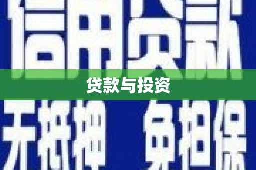 吴忠贷款与投资