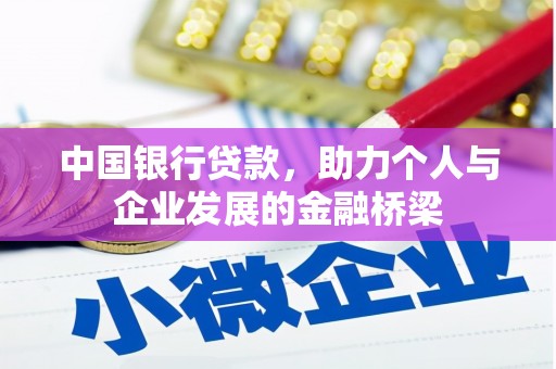 吴忠中国银行贷款，助力个人与企业发展的金融桥梁