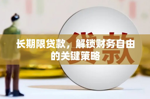 吴忠长期限贷款，解锁财务自由的关键策略
