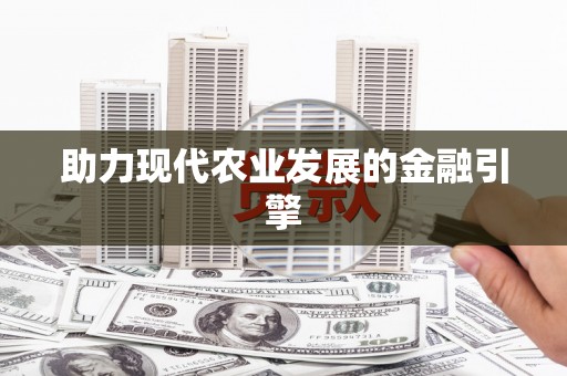 吴忠助力现代农业发展的金融引擎