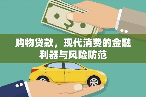 吴忠购物贷款，现代消费的金融利器与风险防范