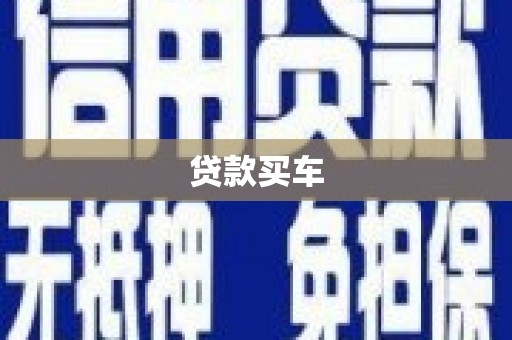吴忠贷款买车
