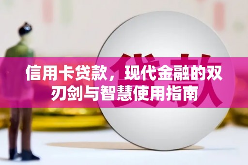 吴忠信用卡贷款，现代金融的双刃剑与智慧使用指南