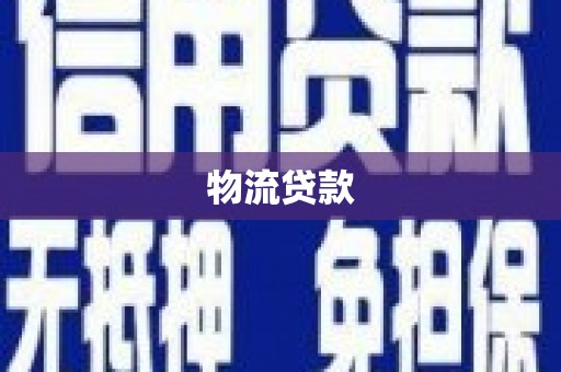 吴忠物流贷款