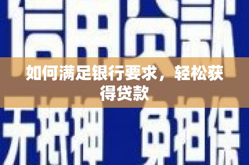 吴忠如何满足银行要求，轻松获得贷款