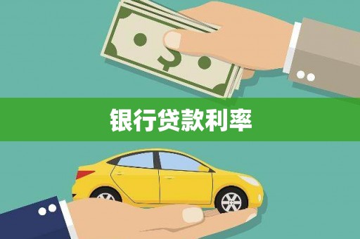 吴忠银行贷款利率