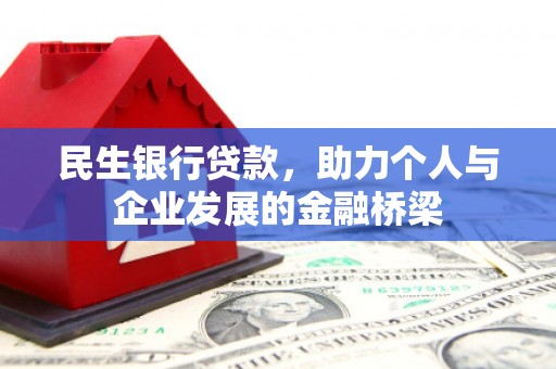 吴忠民生银行贷款，助力个人与企业发展的金融桥梁