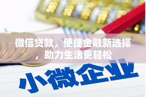 吴忠微信贷款，便捷金融新选择，助力生活更轻松