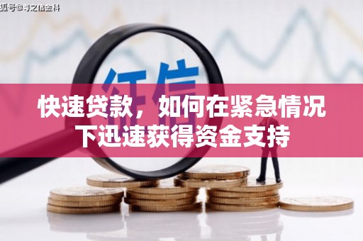 吴忠快速贷款,如何在紧急情况下迅速获得资金支持 吴忠快速贷款,如何在紧急情况下迅速获得资金支持