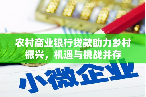 吴忠农村商业银行贷款助力乡村振兴，机遇与挑战并存