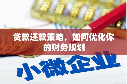 吴忠贷款还款策略，如何优化你的财务规划