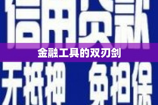 吴忠金融工具的双刃剑