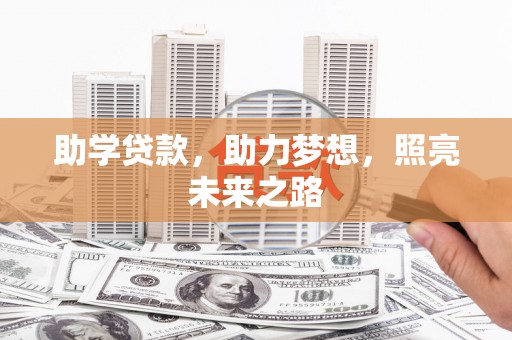 吴忠助学贷款，助力梦想，照亮未来之路