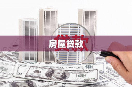 吴忠房屋贷款