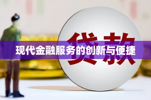 吴忠现代金融服务的创新与便捷