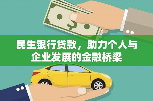 吴忠民生银行贷款，助力个人与企业发展的金融桥梁