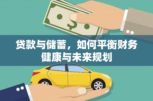 吴忠贷款与储蓄，如何平衡财务健康与未来规划