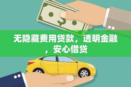 吴忠无隐藏费用贷款，透明金融，安心借贷
