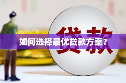 吴忠如何选择最优贷款方案？