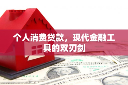 吴忠个人消费贷款，现代金融工具的双刃剑