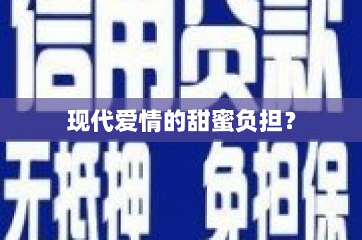 吴忠现代爱情的甜蜜负担？