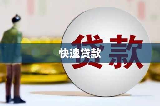 吴忠快速贷款