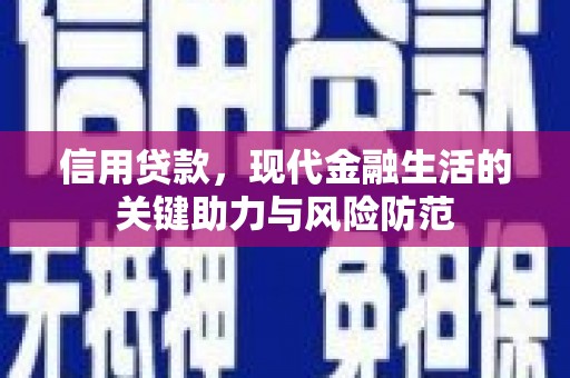 吴忠信用贷款，现代金融生活的关键助力与风险防范