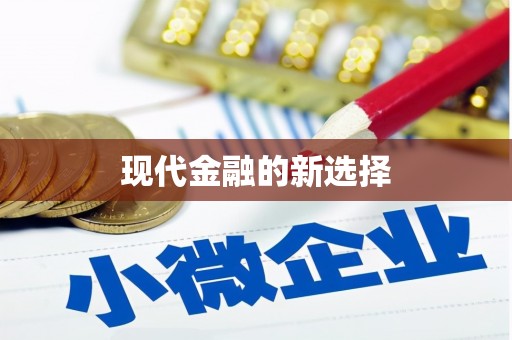 吴忠现代金融的新选择