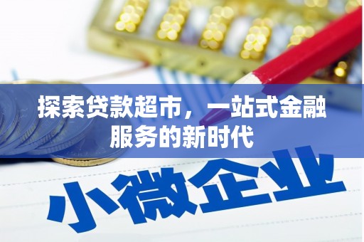 吴忠探索贷款超市，一站式金融服务的新时代