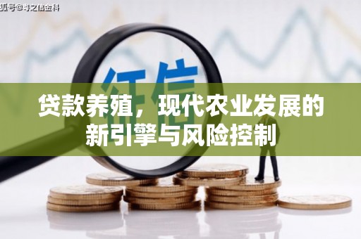 吴忠贷款养殖，现代农业发展的新引擎与风险控制