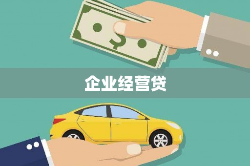 吴忠企业经营贷