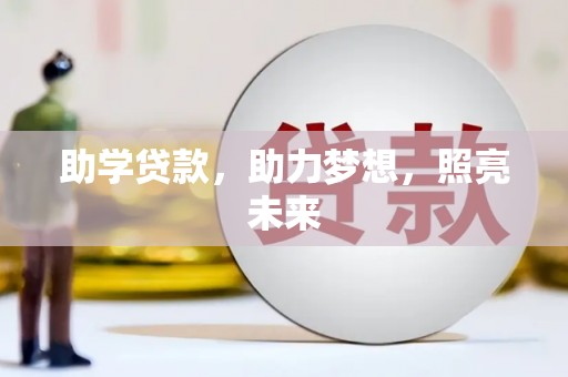 吴忠助学贷款，助力梦想，照亮未来