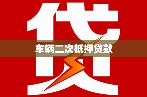 吴忠车辆二次抵押贷款