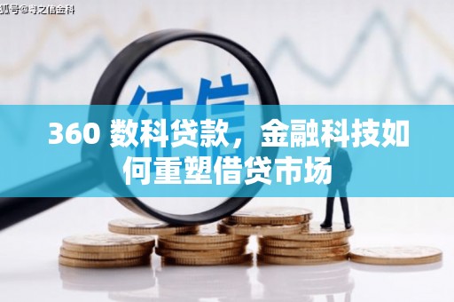 吴忠360 数科贷款，金融科技如何重塑借贷市场