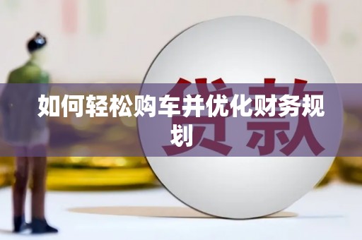 吴忠如何轻松购车并优化财务规划