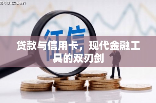 吴忠贷款与信用卡，现代金融工具的双刃剑