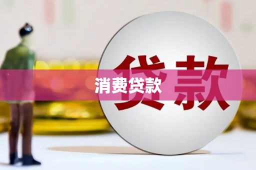 吴忠消费贷款