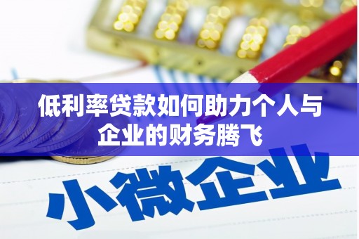吴忠低利率贷款如何助力个人与企业的财务腾飞
