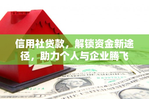 吴忠信用社贷款，解锁资金新途径，助力个人与企业腾飞