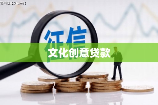 吴忠文化创意贷款