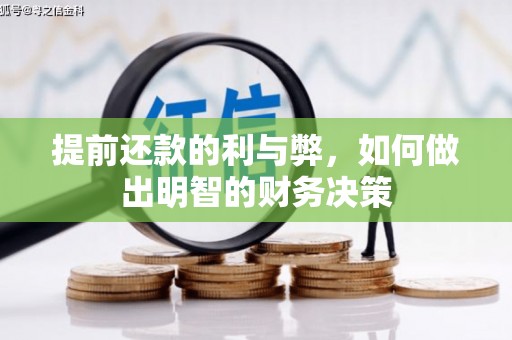 吴忠提前还款的利与弊，如何做出明智的财务决策