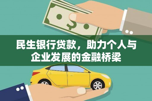 吴忠民生银行贷款，助力个人与企业发展的金融桥梁