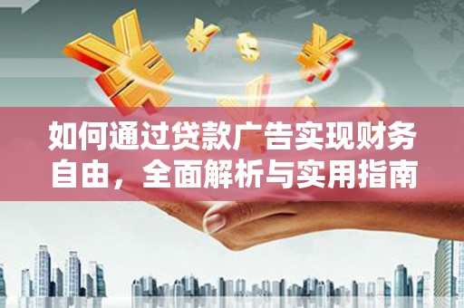 吴忠如何通过贷款广告实现财务自由，全面解析与实用指南